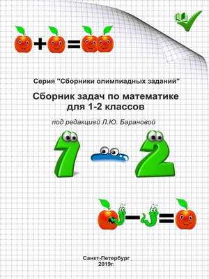 cover image of Сборник задач по математике для 1–2 классов